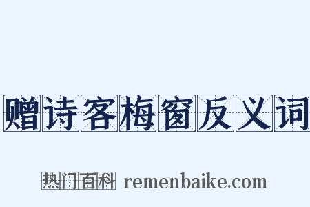 赠诗客梅窗反义词是什么意思的图片